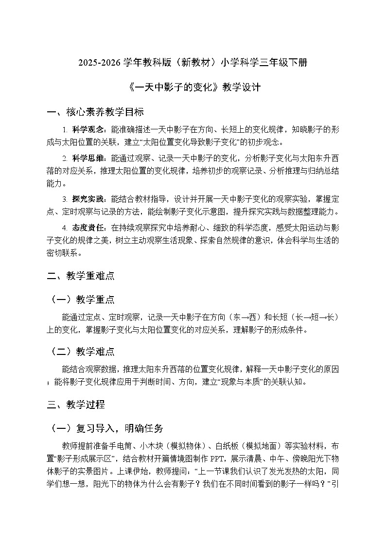 2025-2026学年教科版（新教材）小学科学三年级下册 第三单元《6.一天中影子的变化》教学设计第1页