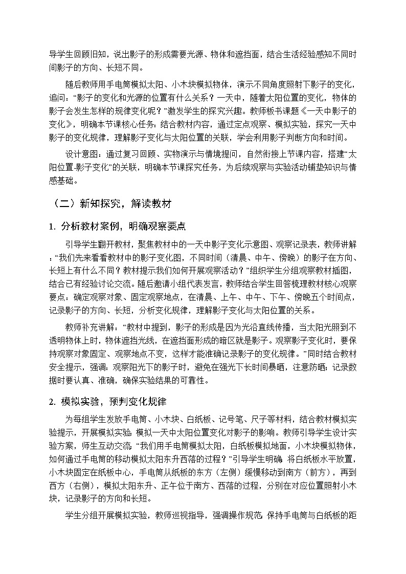2025-2026学年教科版（新教材）小学科学三年级下册 第三单元《6.一天中影子的变化》教学设计第2页
