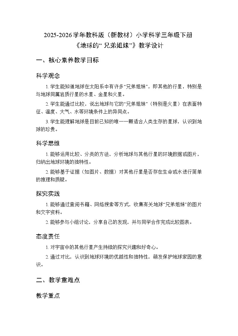 2025-2026学年教科版（新教材）小学科学三年级下册 第三单元《7.地球的“ 兄弟姐妹”》教学设计第1页