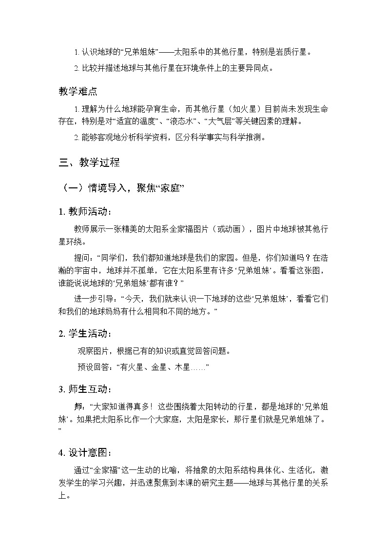 2025-2026学年教科版（新教材）小学科学三年级下册 第三单元《7.地球的“ 兄弟姐妹”》教学设计第2页