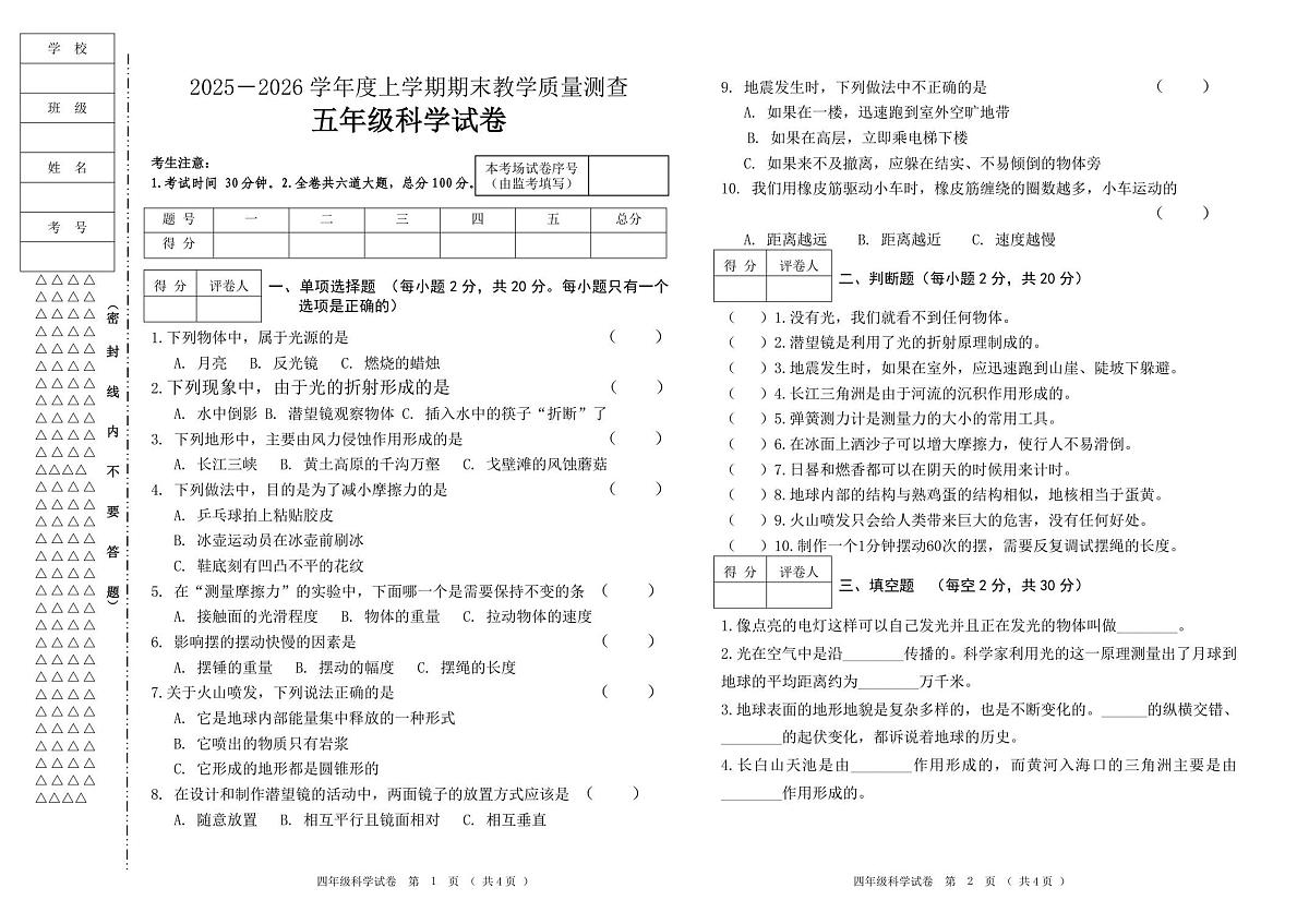 五年级科学试题第1页