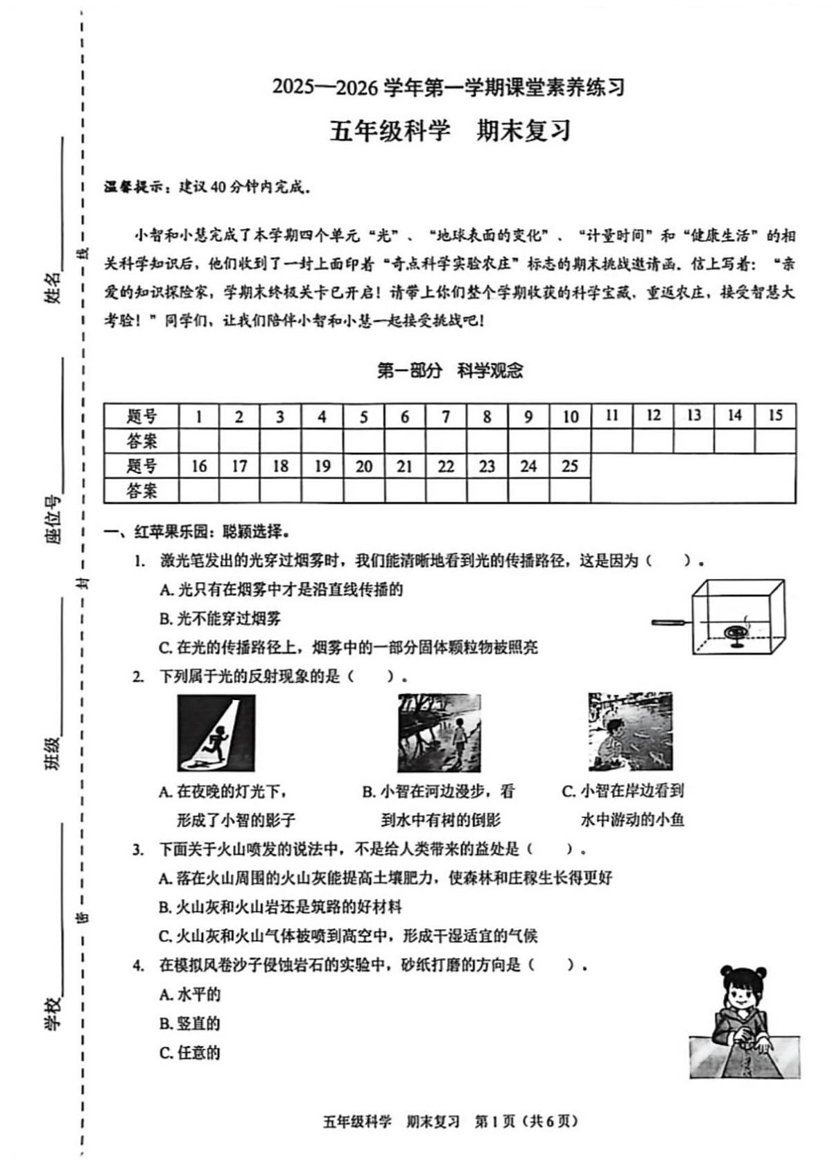 广东省深圳市罗湖区2025-2026学年五年级上学期科学期末复习试卷第1页