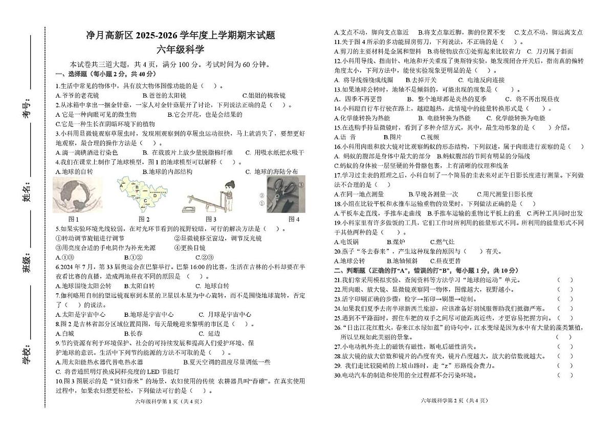 吉林市长春市净月高新区2025-2026学年 六年级上学期科学期末试题第1页