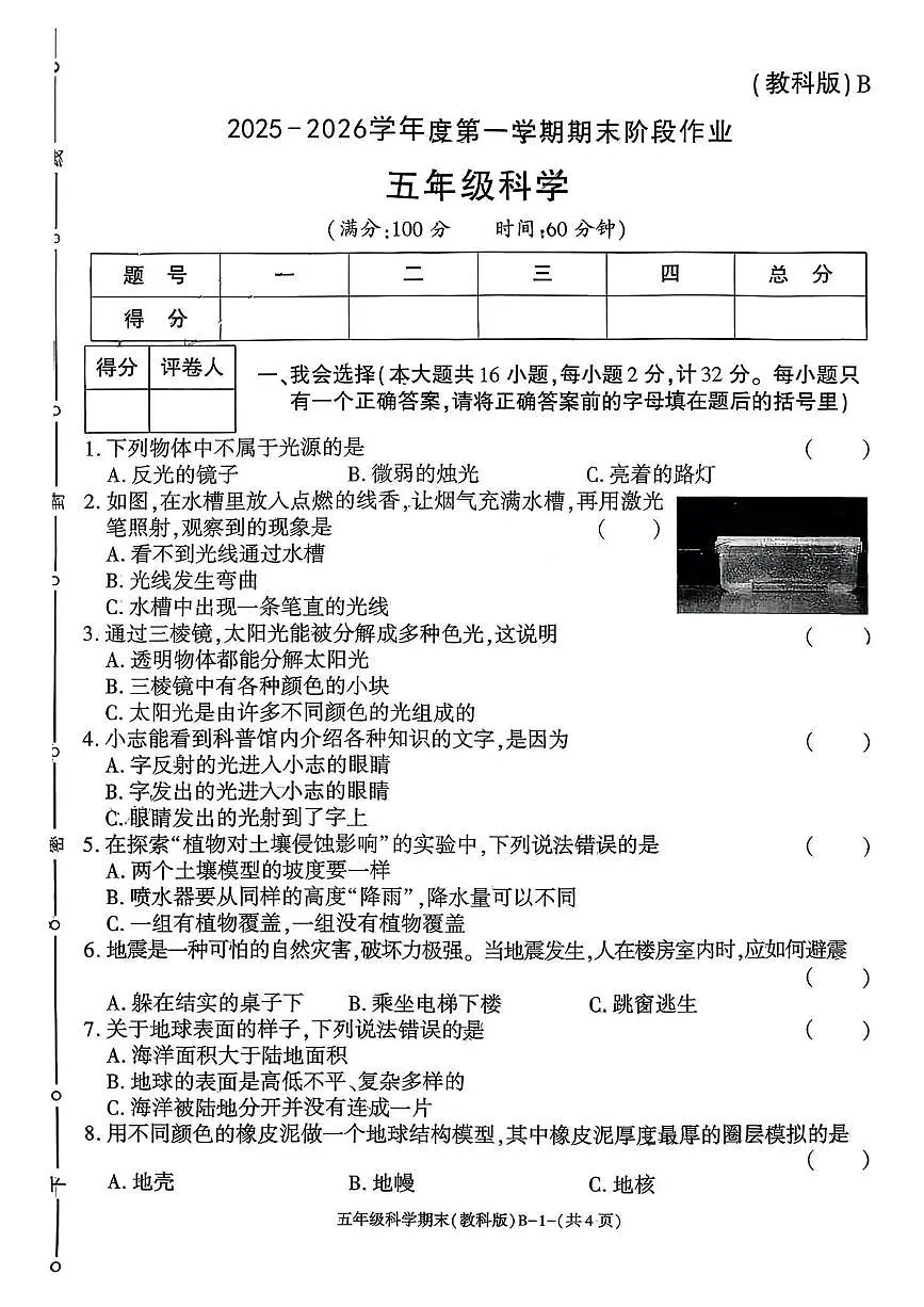 陕西省渭南市临渭区故市镇朱家小学2025-2026学年六年级上学期期末科学阶段作业第1页