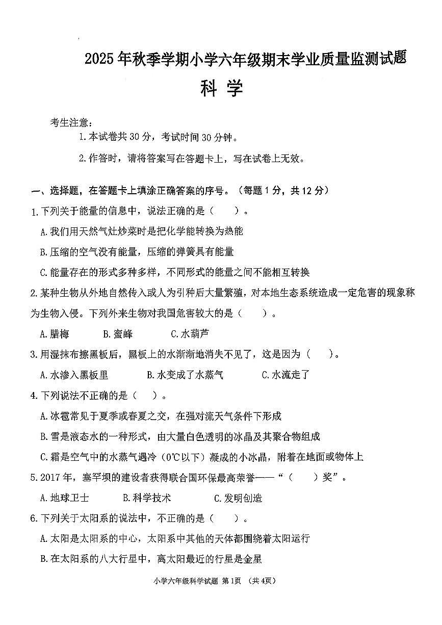 海南省儋州市2025-2026学年六年级上册期末测试科学试卷及答案第1页