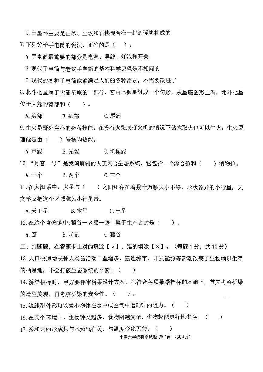 海南省儋州市2025-2026学年六年级上册期末测试科学试卷及答案第2页