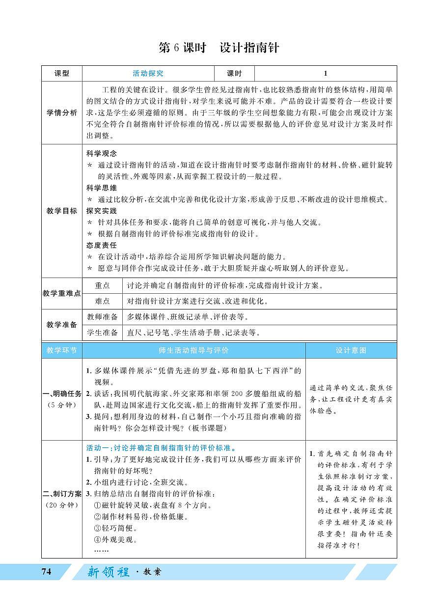 2026年教科版三年级科学下册 第6课时 设计指南针（教案）第1页
