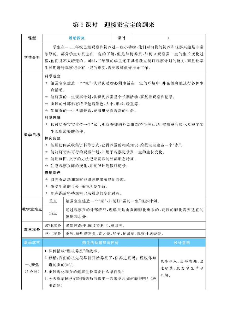 2026年教科版三年级科学下册 第3课时  迎接蚕宝宝的到来（教案）第1页