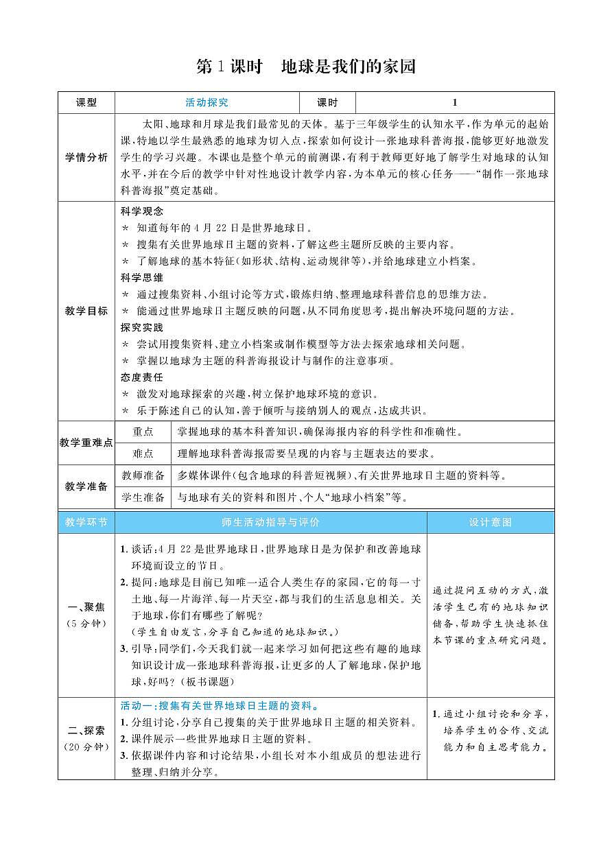2026年教科版三年级科学下册 第1课时 地球是我们的家园（教案）第1页