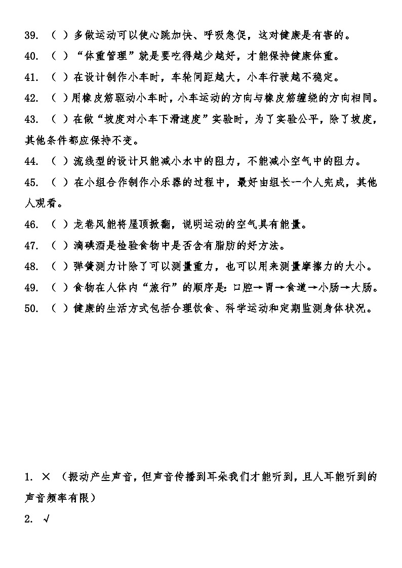 教科版（2017秋）四年级科学上册期末专项复习 练习——判断题（含答案）第3页