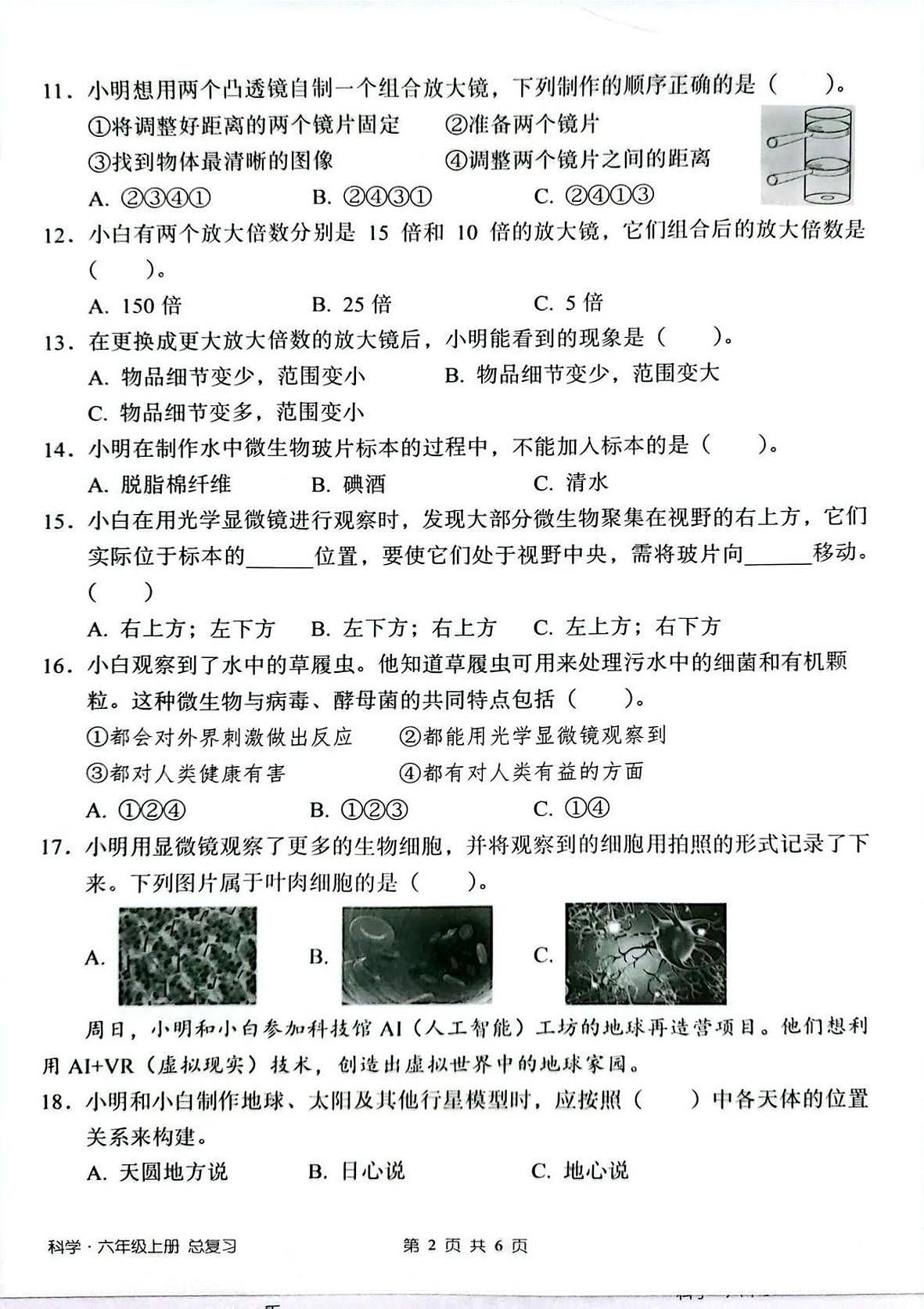 广东省深圳市宝安区2025-2026学年六年级上学期科学学业总复习（月考）第2页