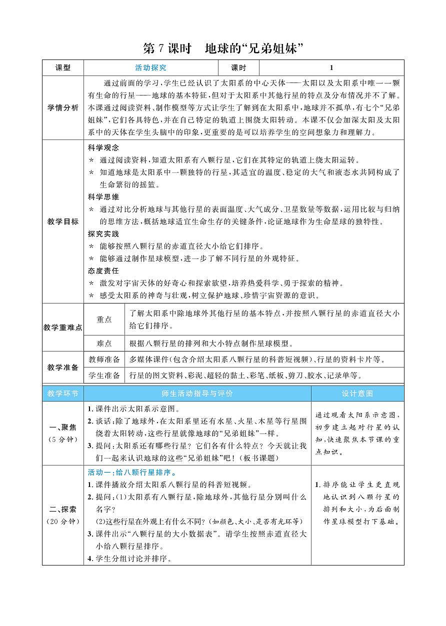 2026年教科版三年级科学下册 第7课  地球的“兄弟姐妹”（表格式教案）第1页
