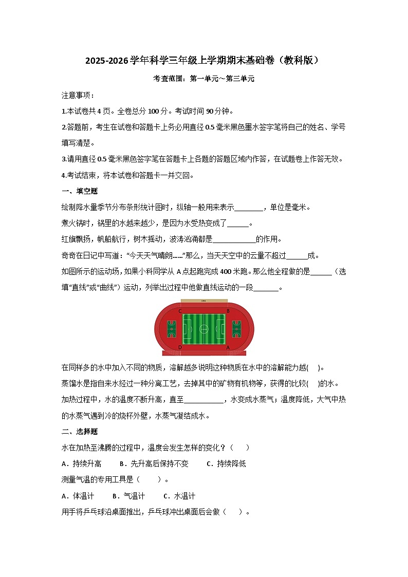 2025－2026学年三年级科学上学期期末素养测评·基础卷（科教版）无答案第1页