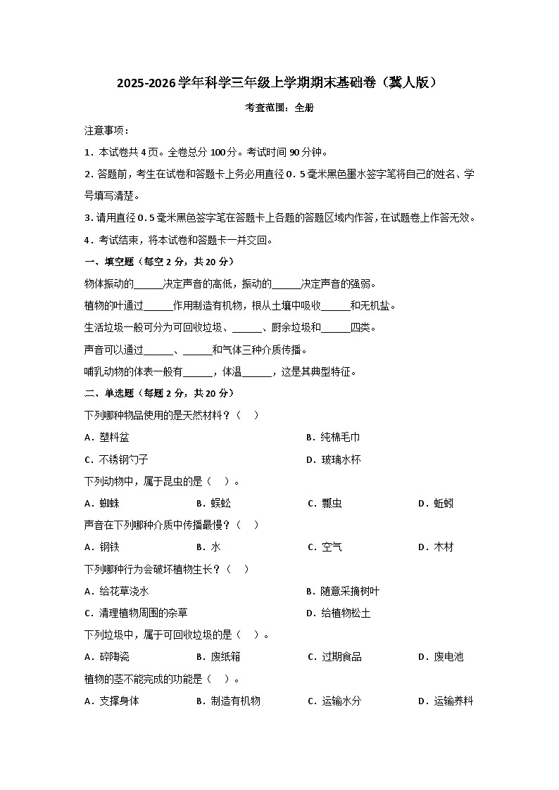 2025－2026学年三年级科学上学期期末素养测评·基础卷（冀人版）无答案第1页