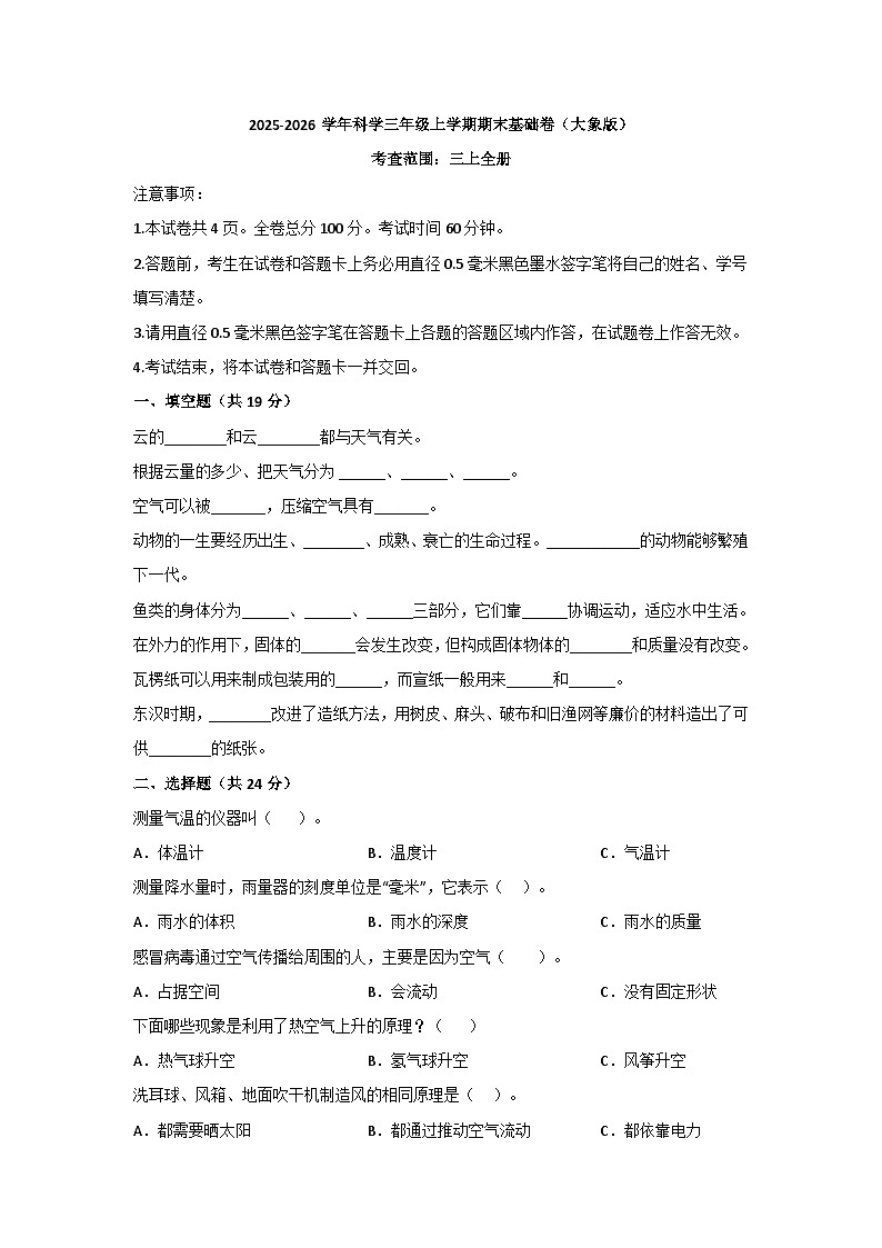 2025－2026学年三年级科学上学期期末素养测评·基础卷（大象版）无答案第1页