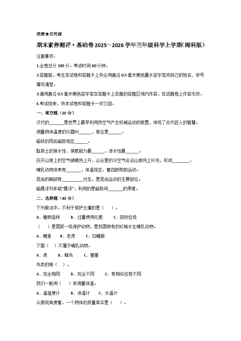2025－2026学年三年级科学上学期期末素养测评·基础卷（湘科版）无答案第1页
