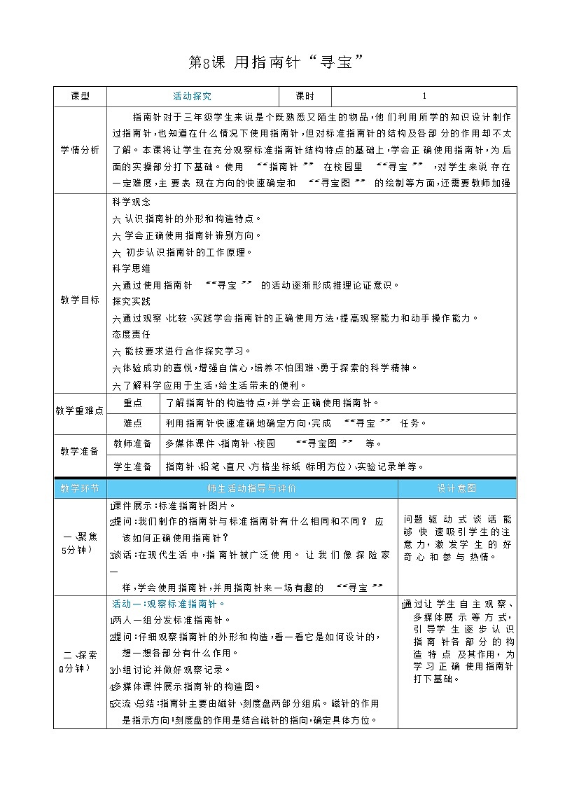 第8课  用指南针“寻宝”（表格式教案）2025-2026学年教科版三年级科学下册第1页
