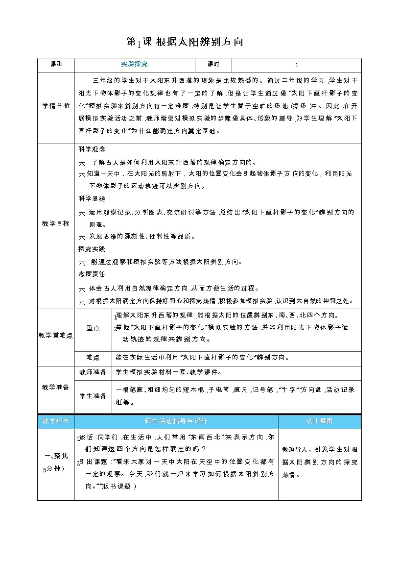 第1课  根据太阳辨别方向（表格式教案）2025-2026学年教科版三年级科学下册第1页