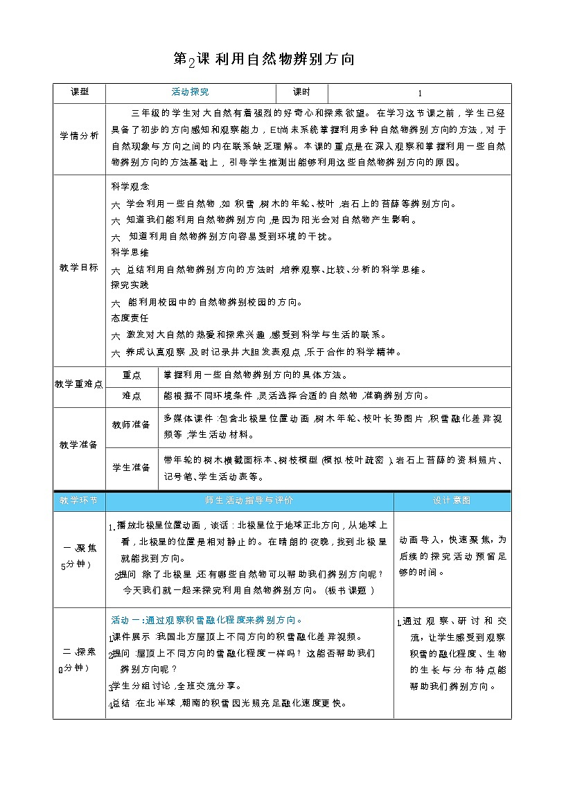 第2课  利用自然物辨别方向（表格式教案）2025-2026学年教科版三年级科学下册第1页