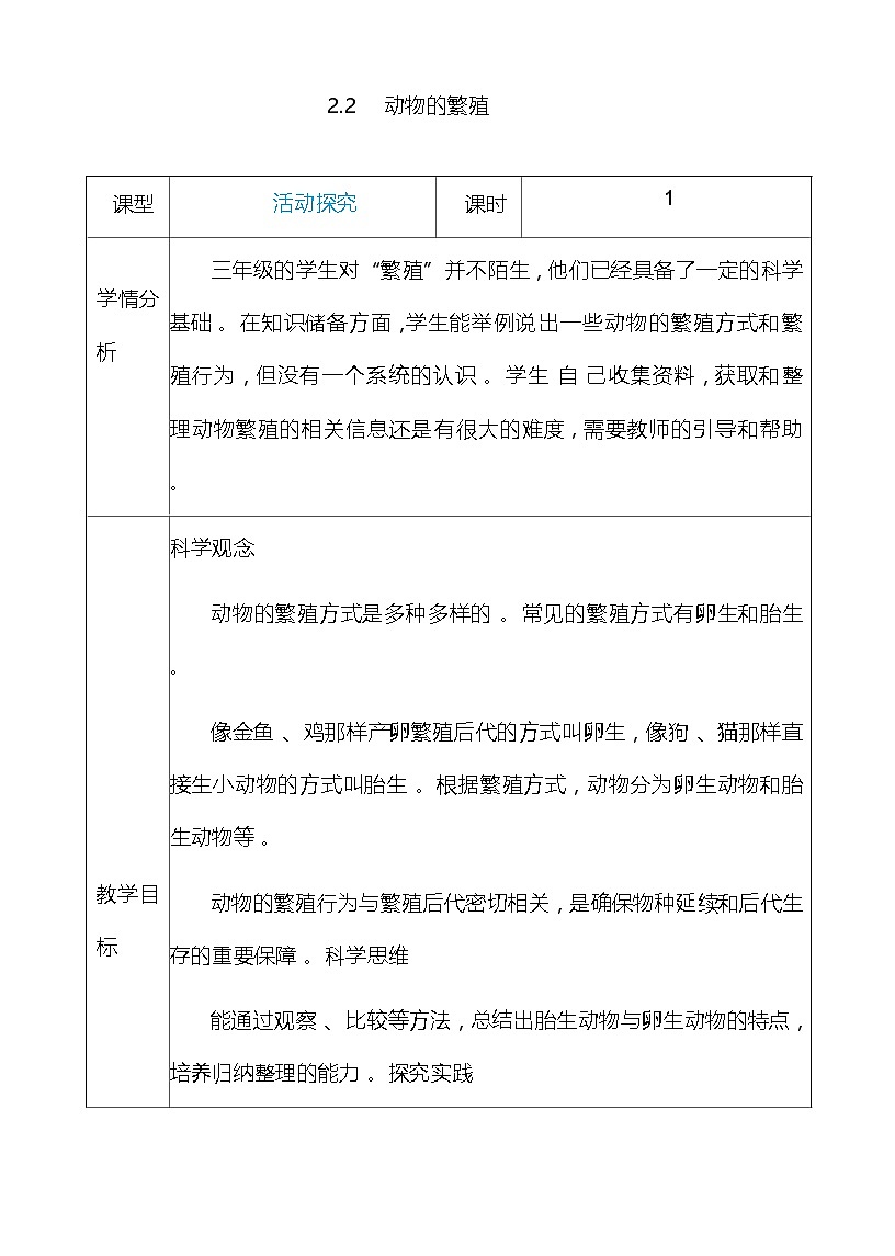 2.2  动物的繁殖 教案（表格式） 教科版科学三年级下册第1页