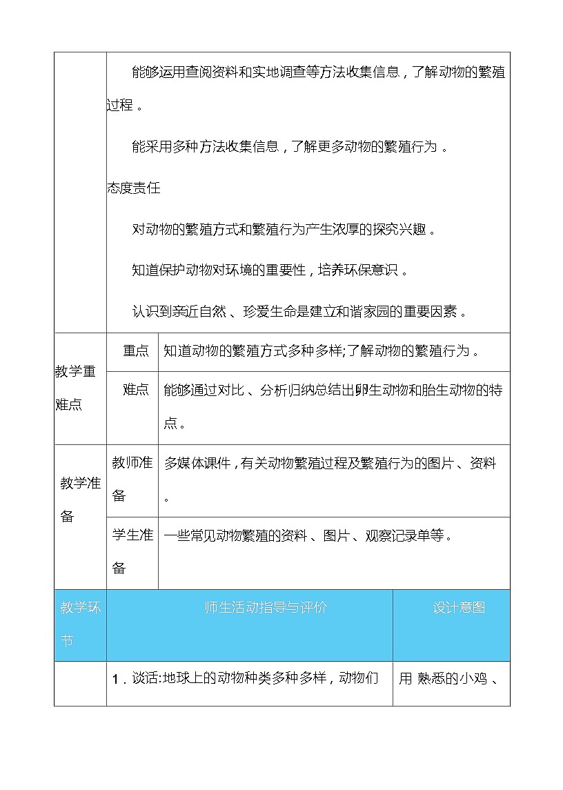 2.2  动物的繁殖 教案（表格式） 教科版科学三年级下册第2页
