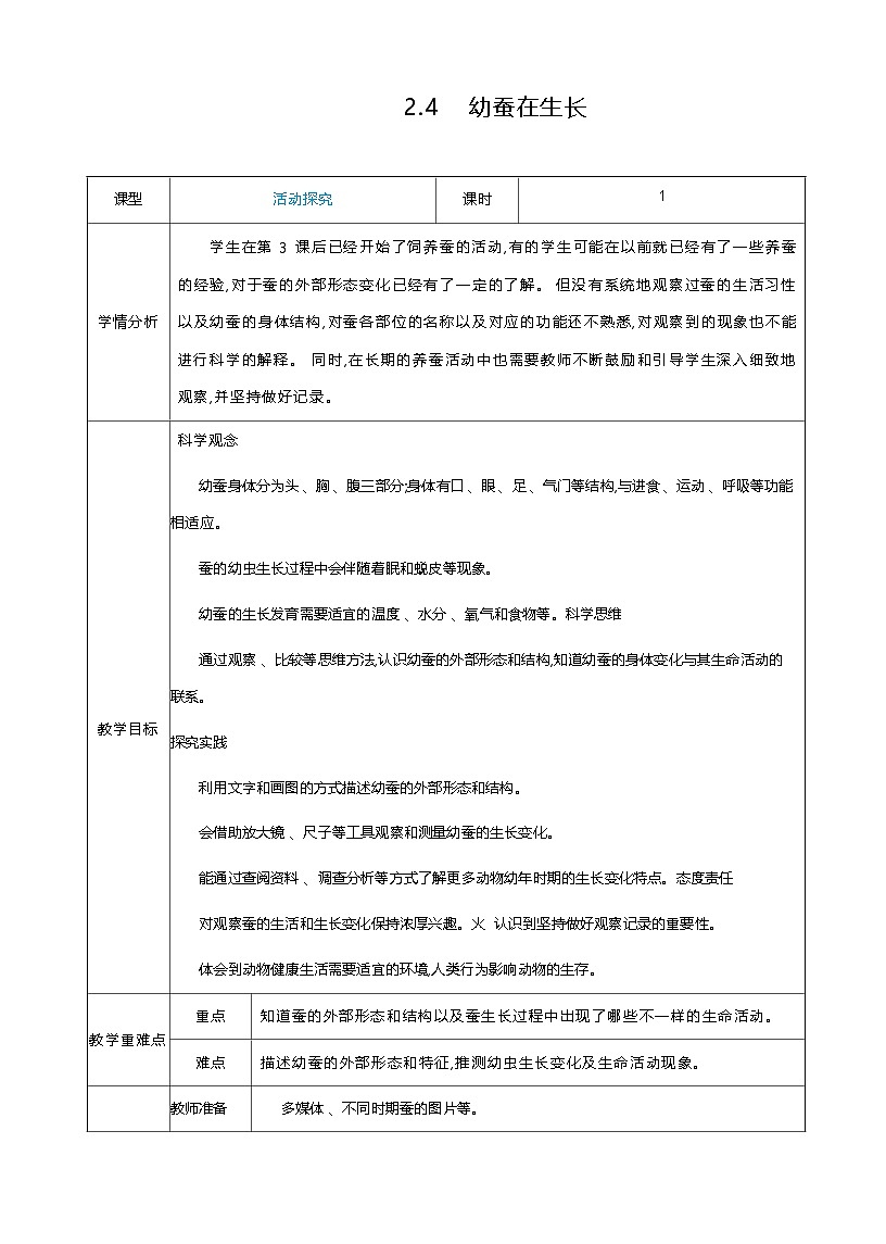 2.4 幼蚕在生长 教案（表格式） 教科版科学三年级下册第1页
