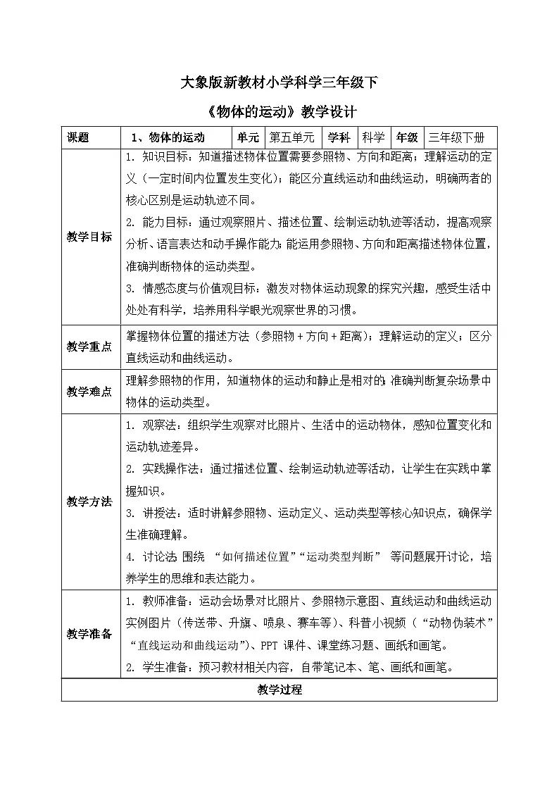 1、物体的运动 小学科学 大象版新教材 三年级下册 表格式教案第1页