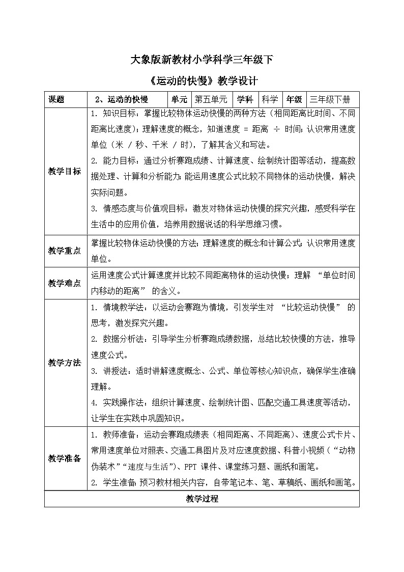 2、运动的快慢 小学科学 大象版新教材 三年级下册 表格式教案第1页