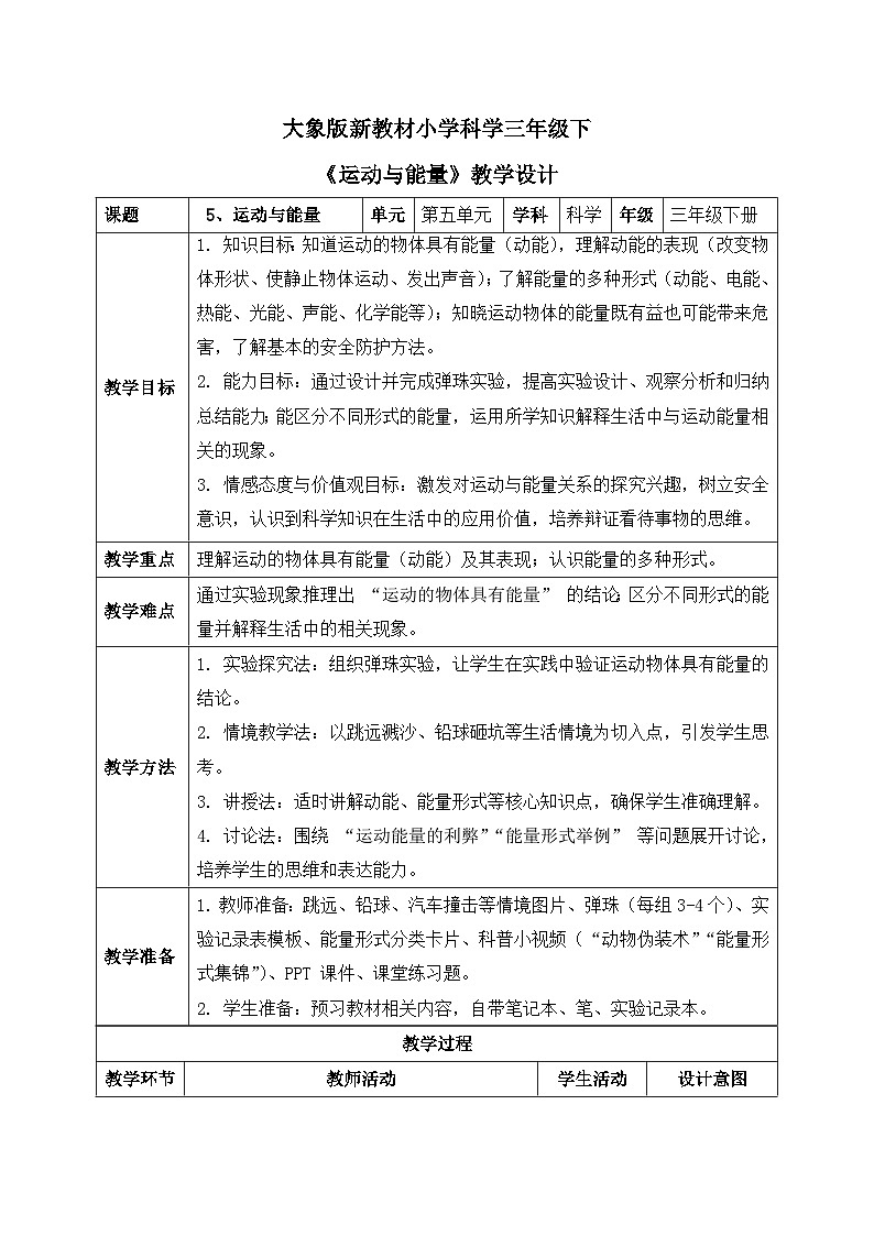 5、运动与能量 小学科学 大象版新教材 三年级下册 表格式教案第1页