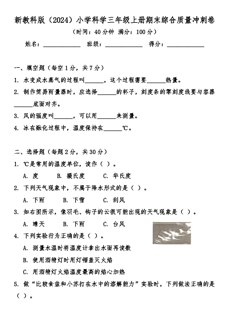 教科版（2024）三年级科学上册期末综合质量冲刺卷（含答案）第1页