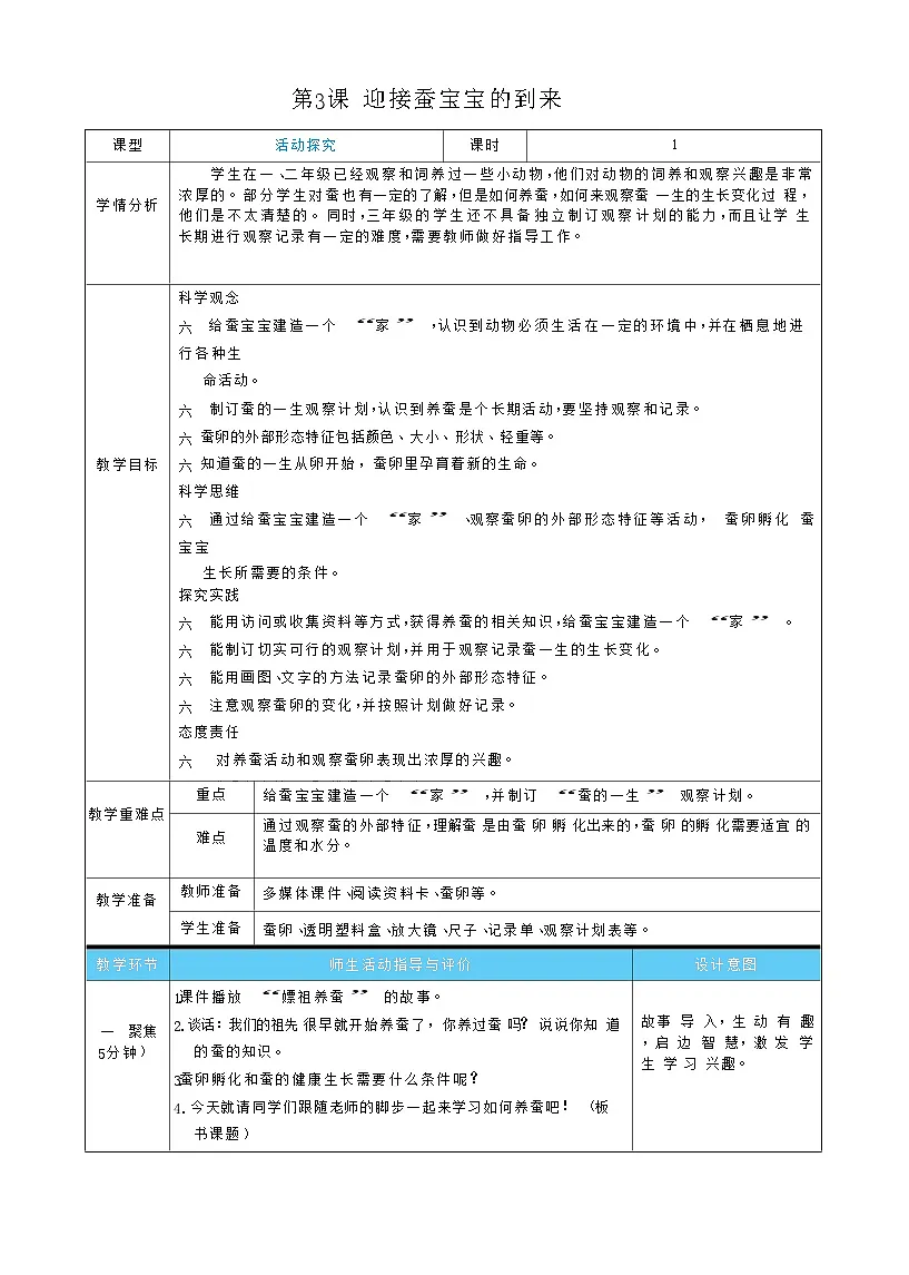 2026年教科版三年级科学下册 2.3 迎接蚕宝宝的到来（表格式教案）第1页