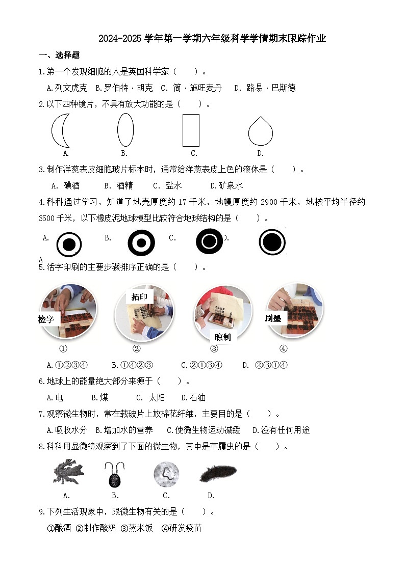 福建省三明市大田县六年级上学期期末考试科学试题-A4第1页
