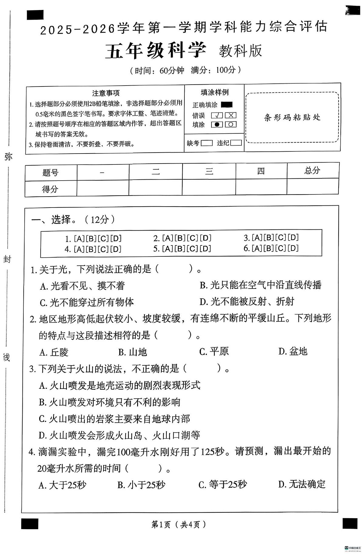 河北省邢台市任泽区汇文小学等校联考2025-2026学年五年级上学期1月期末科学试题第1页