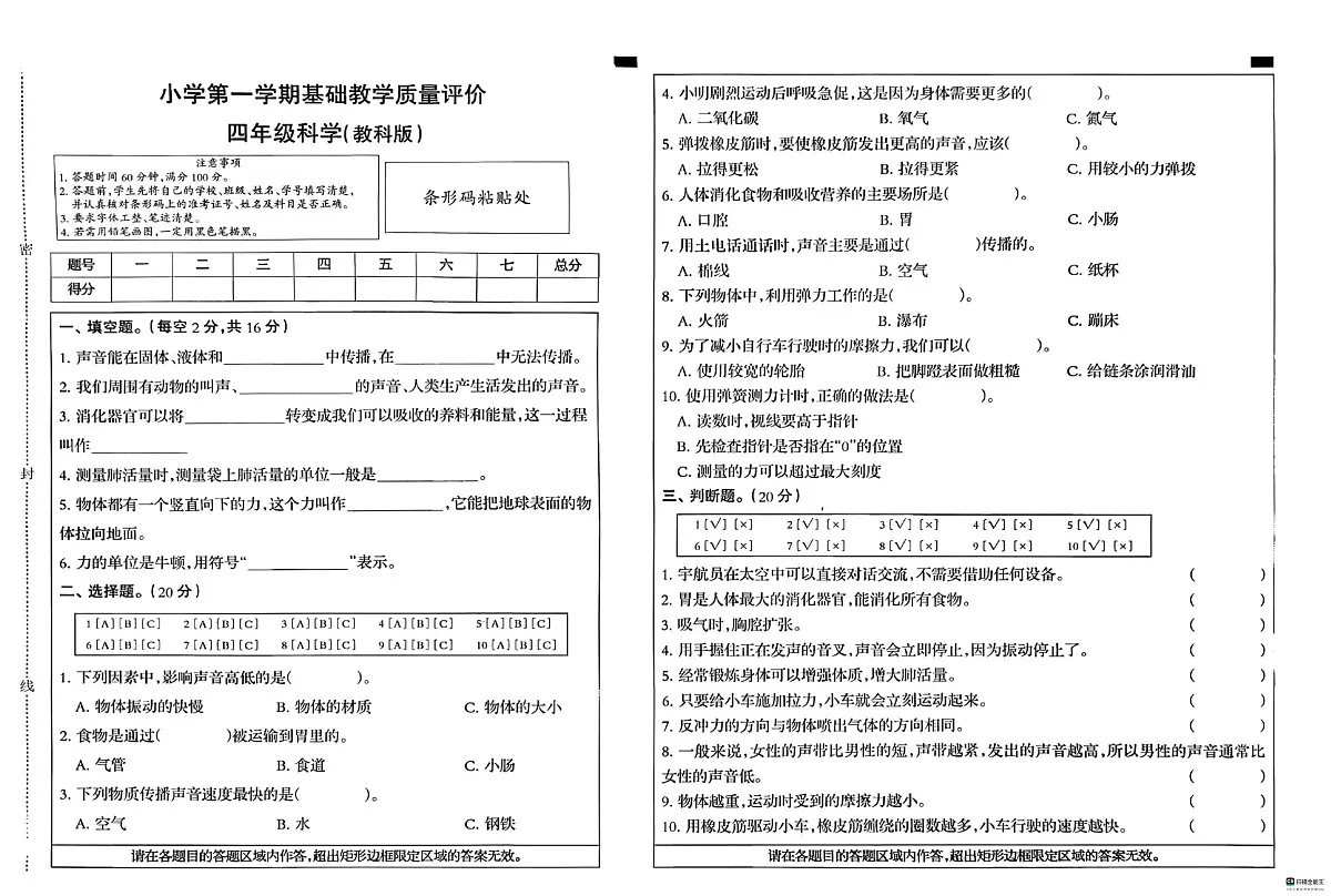 河北省邢台市信都区胡家营学校等多校联考2025-2026学年四年级上学期1月期末科学试题第1页