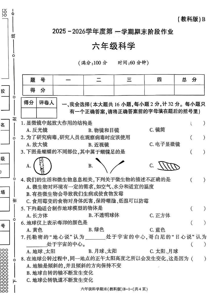 陕西省渭南市临渭区故市镇白家小学2025-2026学年六年级上学期期末阶段作业科学试题第1页