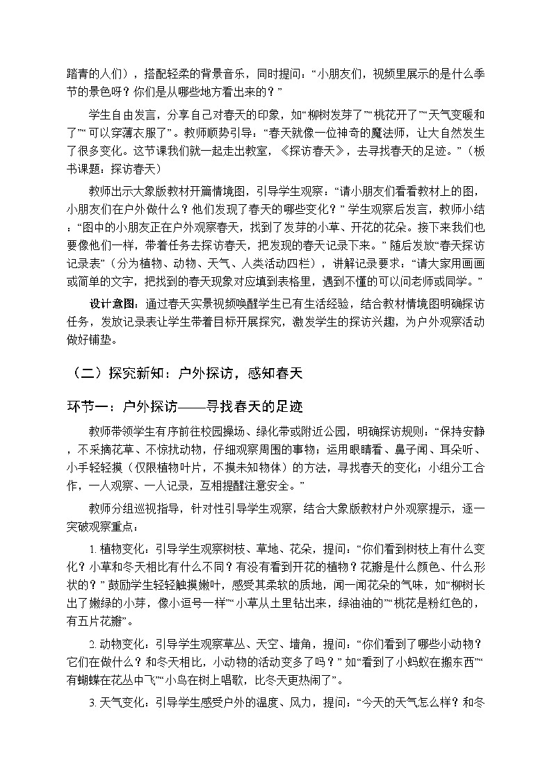 2025-2026学年大象版(新教材）小学科学二年级下册第二单元第一课《探访春天》教学设计第2页