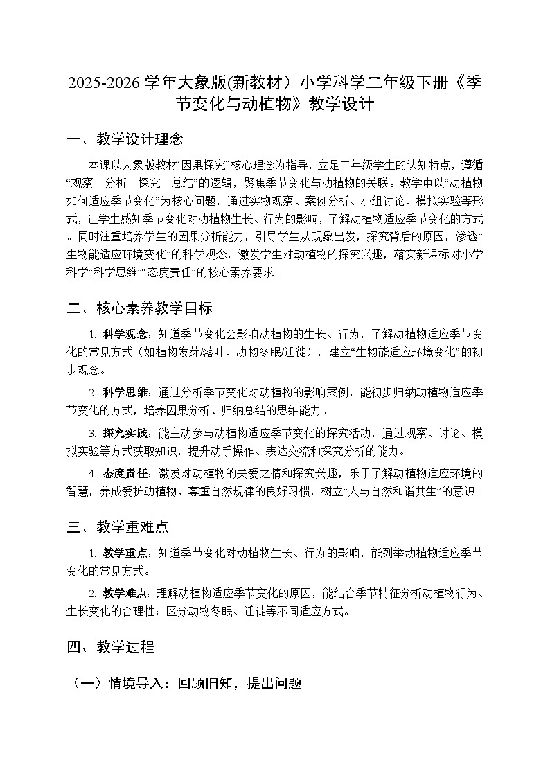 2025-2026学年大象版(新教材）小学科学二年级下册第二单元第三课《季节变化与动植物》教学设计第1页