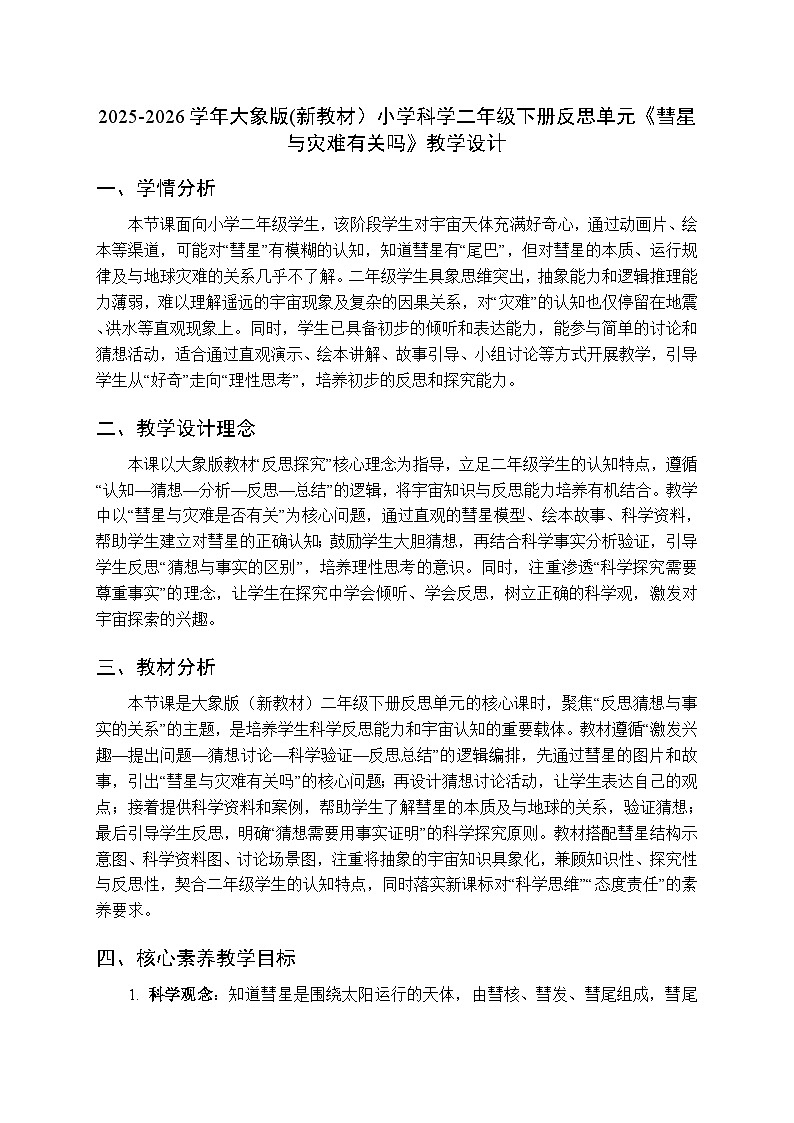 2025-2026学年大象版(新教材）小学科学二年级下册反思单元《彗星与灾难有关吗》教学设计第1页