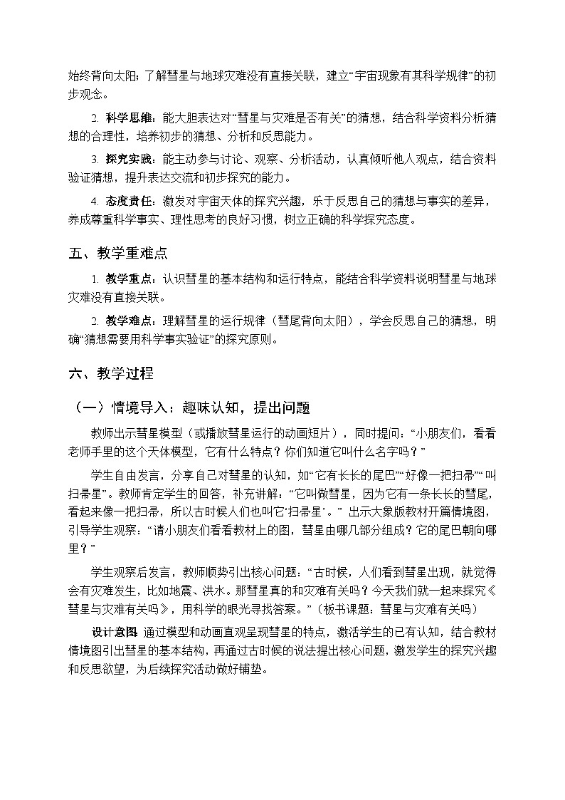 2025-2026学年大象版(新教材）小学科学二年级下册反思单元《彗星与灾难有关吗》教学设计第2页