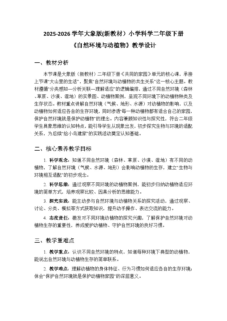 2025-2026学年大象版(新教材）小学科学二年级下册第四单元第二课《自然环境与动植物》教学设计第1页