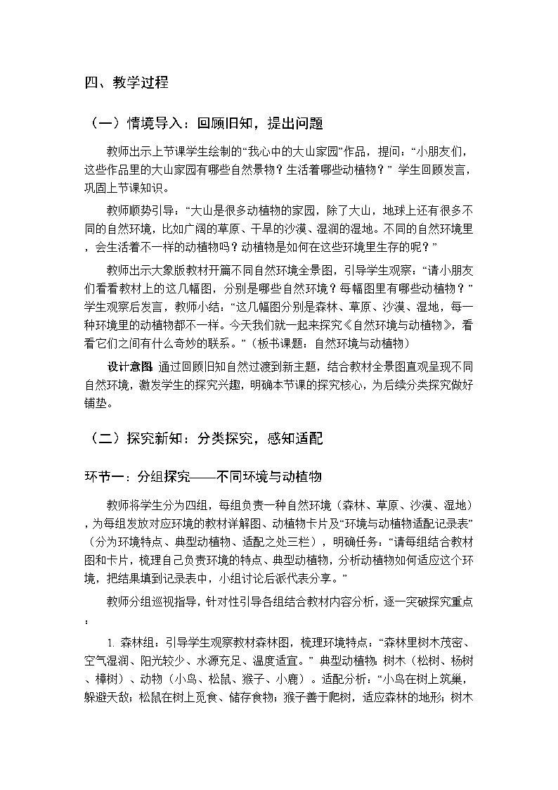 2025-2026学年大象版(新教材）小学科学二年级下册第四单元第二课《自然环境与动植物》教学设计第2页