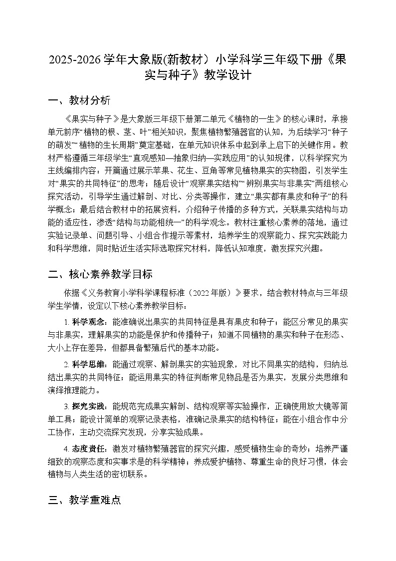 2025-2026学年大象版(新教材）小学科学三年级下册第二单元第五课《果实与种子》教学设计第1页