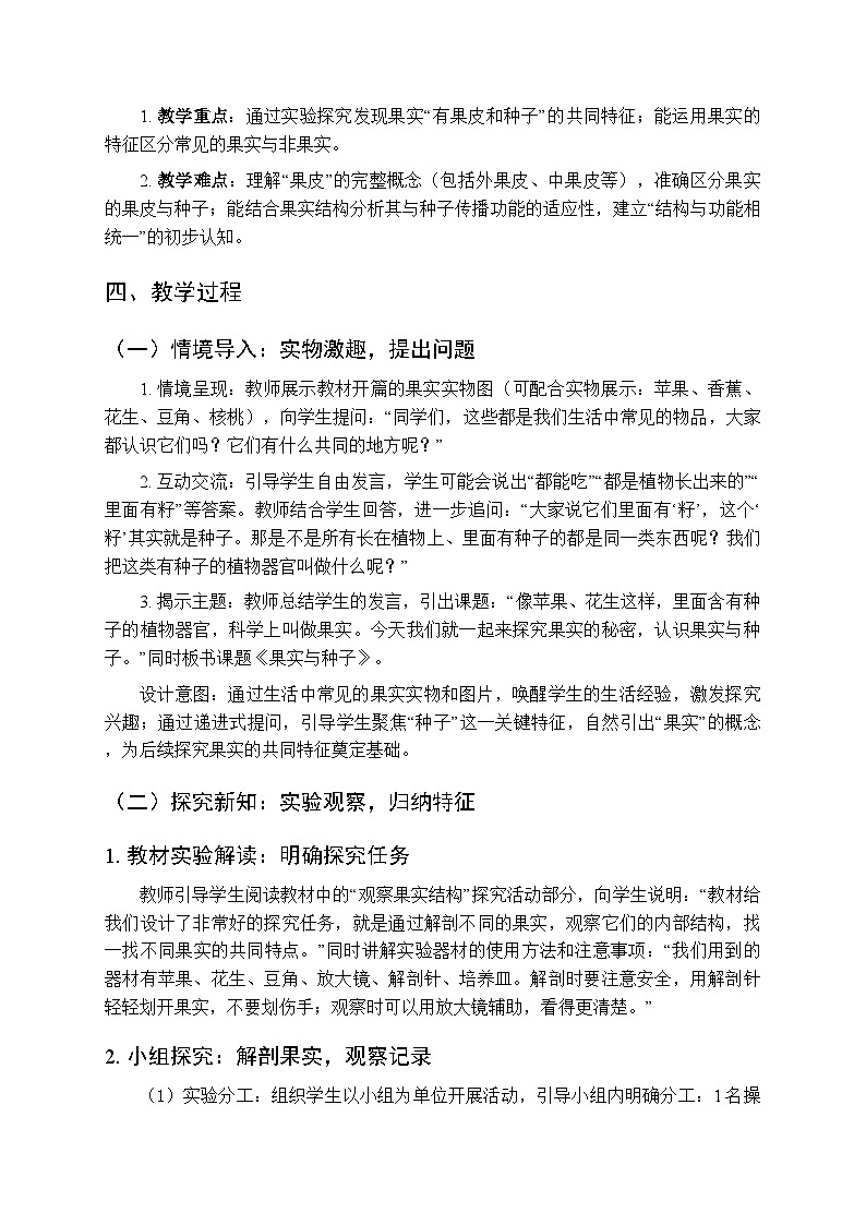 2025-2026学年大象版(新教材）小学科学三年级下册第二单元第五课《果实与种子》教学设计第2页
