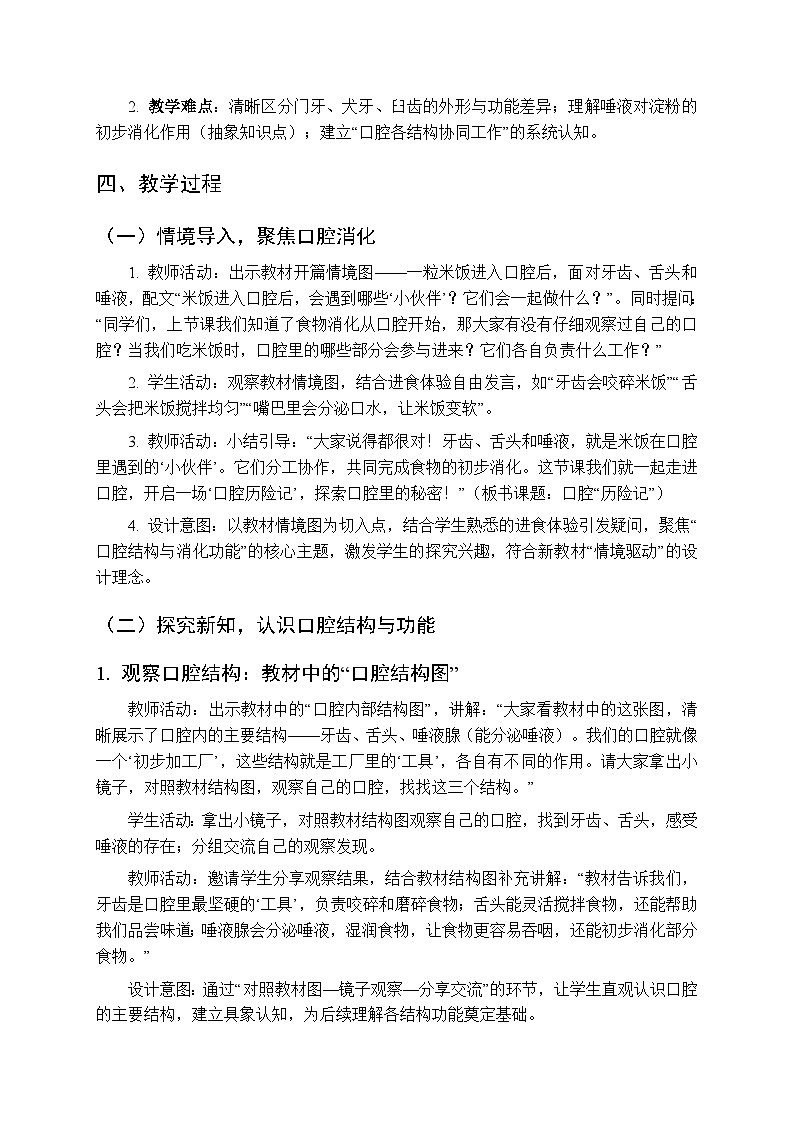 2025-2026学年大象版(新教材）小学科学三年级下册第三单元第三课《口腔“历险记”》教学设计第2页