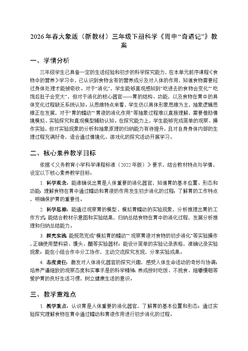2025-2026学年大象版（新教材）三年级下册科学第三单元第四课《胃中“奇遇记”》教案第1页
