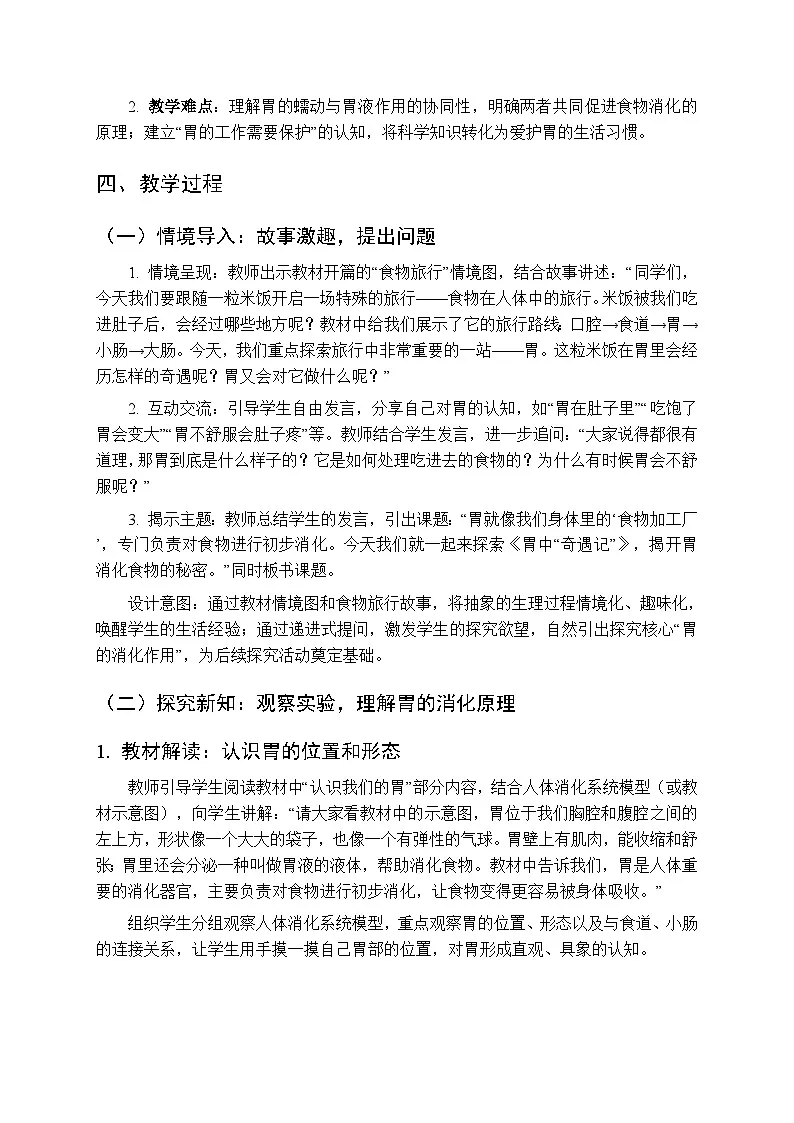 2025-2026学年大象版（新教材）三年级下册科学第三单元第四课《胃中“奇遇记”》教案第2页