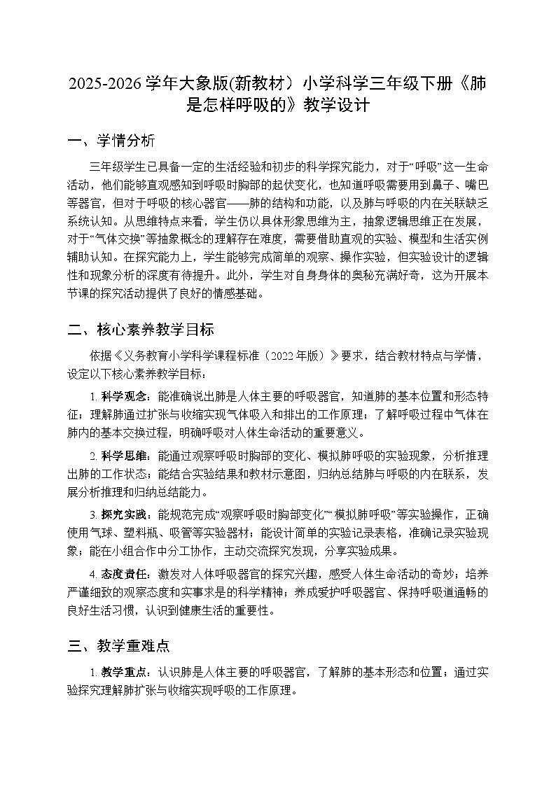 2025-2026学年大象版(新教材）小学科学三年级下册第四单元第三课《肺是怎样呼吸的》教学设计第1页