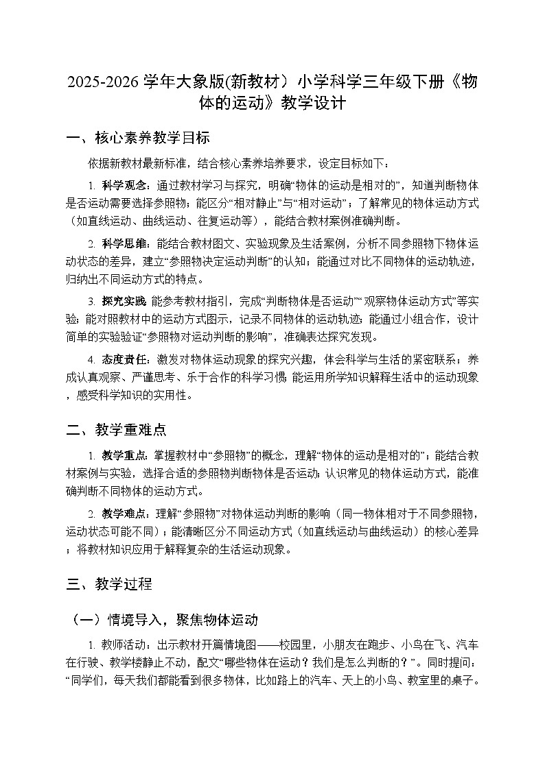 2025-2026学年大象版(新教材）小学科学三年级下册第五单元第一课《物体的运动》教学设计第1页