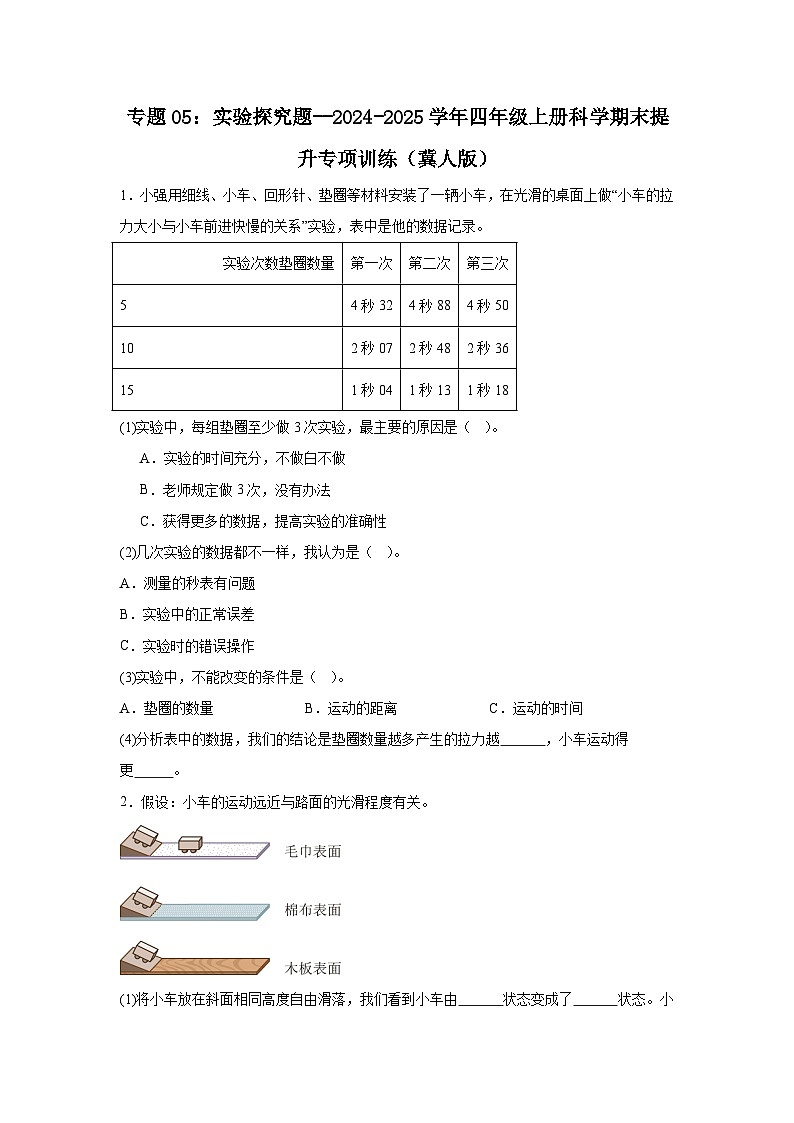 专题05：实验探究题--2024-2025学年四年级上册科学期末提升专项训练（冀人版）+答案第1页
