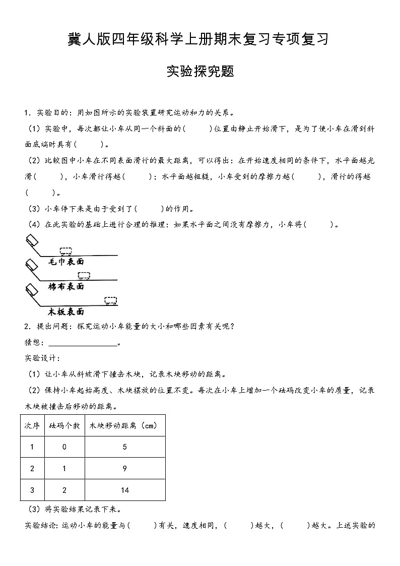 实验探究题（期末专项练习复习）2023-2024学年四年级科学上册期末复习（冀人版）+答案第1页